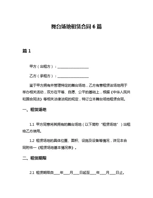 舞台场地租赁合同6篇