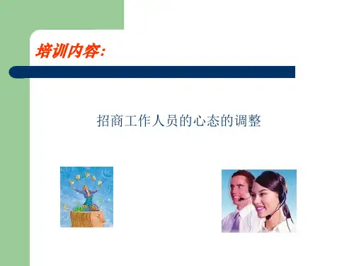 招商技巧培训ppt