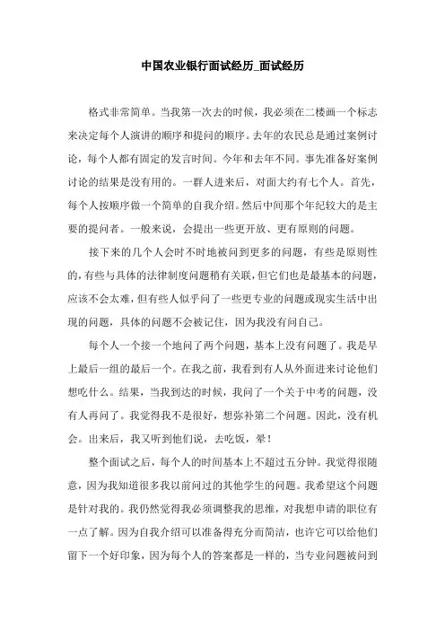 中国农业银行面试经历_面试经历.doc