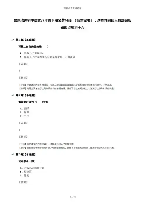 最新精选初中语文八年级下册名著导读 《傅雷家书》：选择性阅读人教部编版知识点练习十六