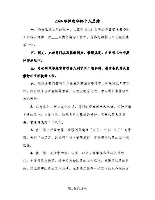 2024年保安年终个人总结(7篇)