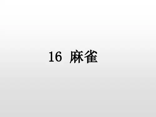 部编版语文四年级上册16《麻雀》课件(2课时41张PPT)