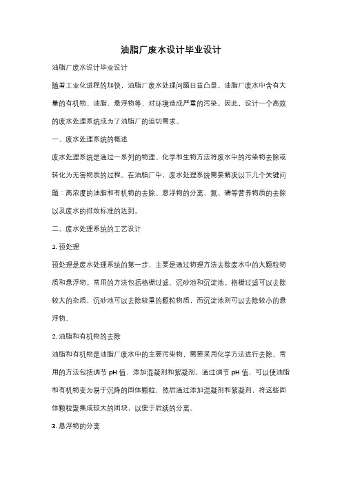 油脂厂废水设计毕业设计
