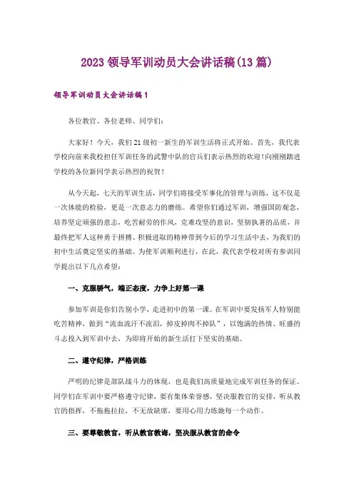 2023领导军训动员大会讲话稿(13篇)