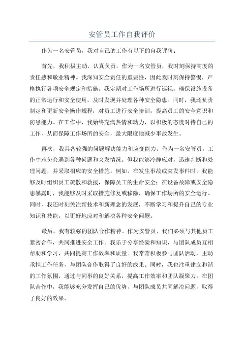 安管员工作自我评价