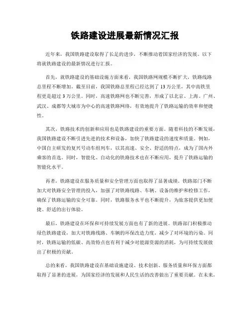 铁路建设进展最新情况汇报