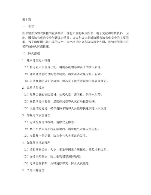 图书馆书库防火防盗措施(3篇)