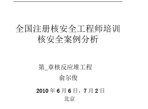 全国注册核安全工程师培训案例