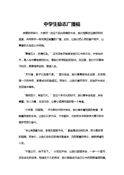 【广播稿】中学生励志广播稿