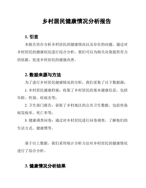 乡村居民健康情况分析报告