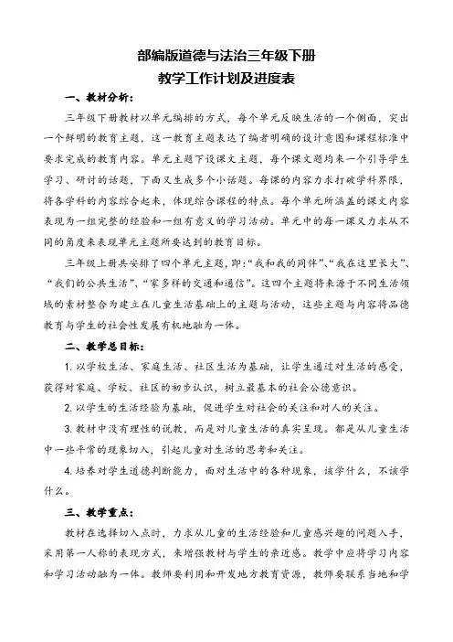 部编版三年级下册道德与法治教学计划附教学进度表