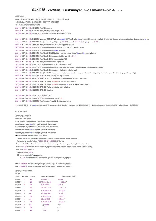 解决报错ExecStart=usrsbinmysqld--daemonize--pid-f。。。