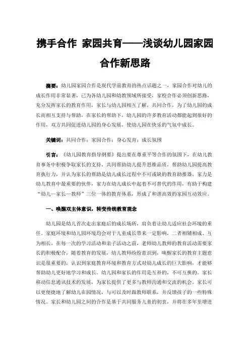 携手合作家园共育——浅谈幼儿园家园合作新思路