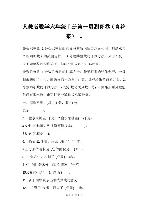 人教版数学六年级上册第一周测评卷(含答案) 1