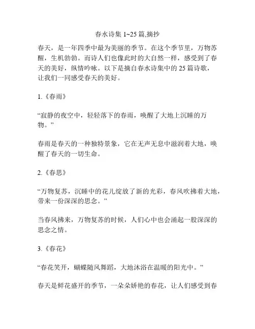 春水诗集1~25篇,摘抄