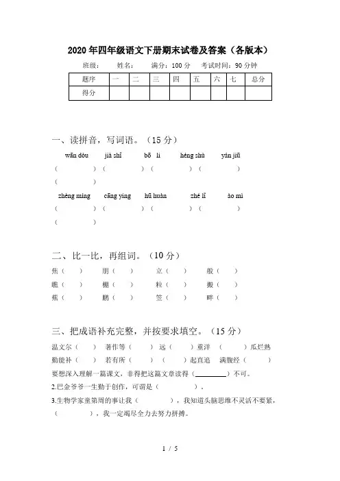 2020年四年级语文下册期末试卷及答案(各版本)