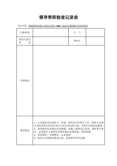 领导带班检查记录表
