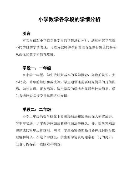 小学数学各学段的学情分析