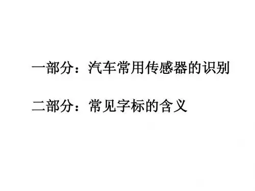 _汽车常用传感器的识别与常见字标的含义