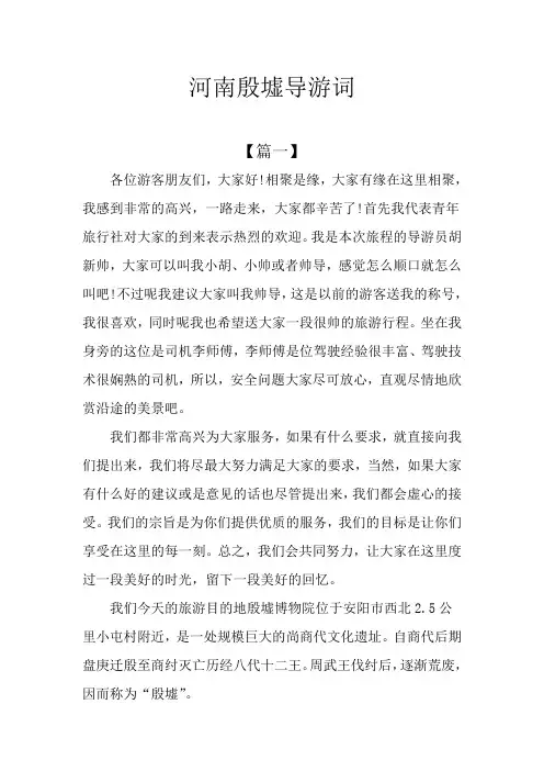 河南殷墟导游词