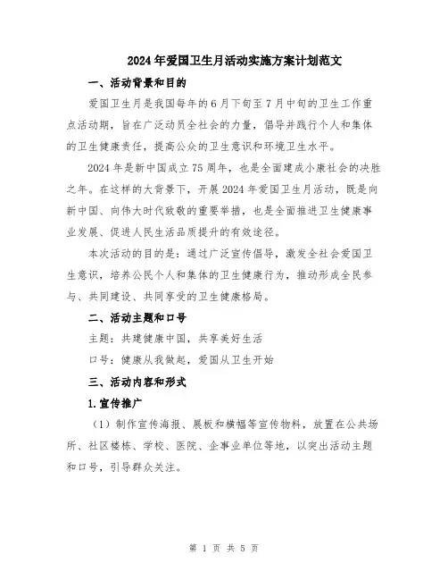2024年爱国卫生月活动实施方案计划范文