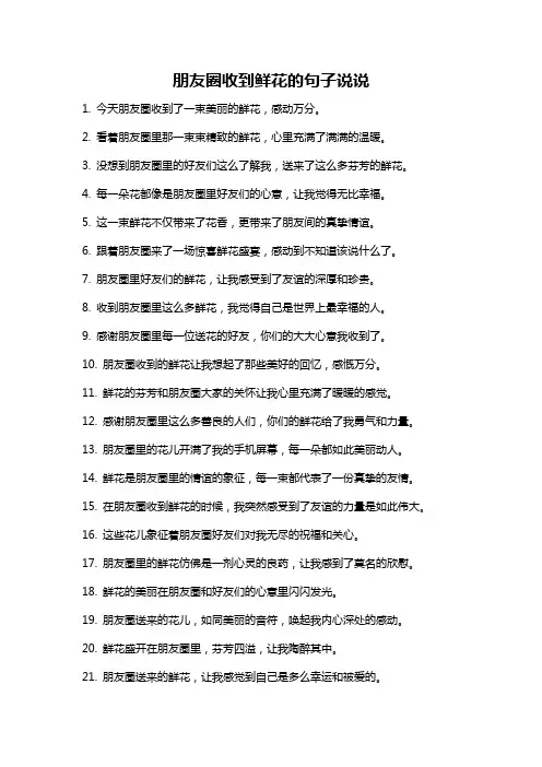 朋友圈收到鲜花的句子说说
