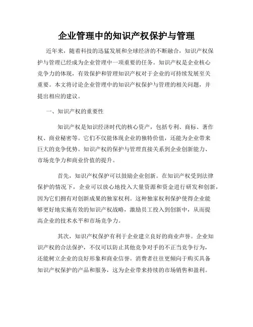 企业管理中的知识产权保护与管理