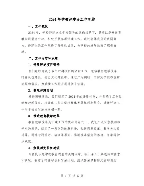 2024年学校评建办工作总结(2篇)