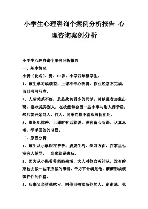小学生心理咨询个案例分析报告心理咨询案例分析