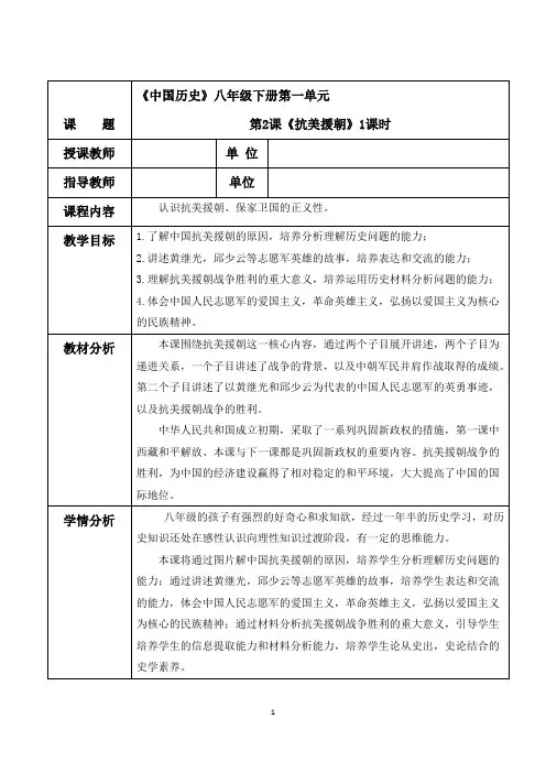 部编版八年级历史下册第一单元中华人民共和国的成立和巩固第2课抗美援朝教学设计
