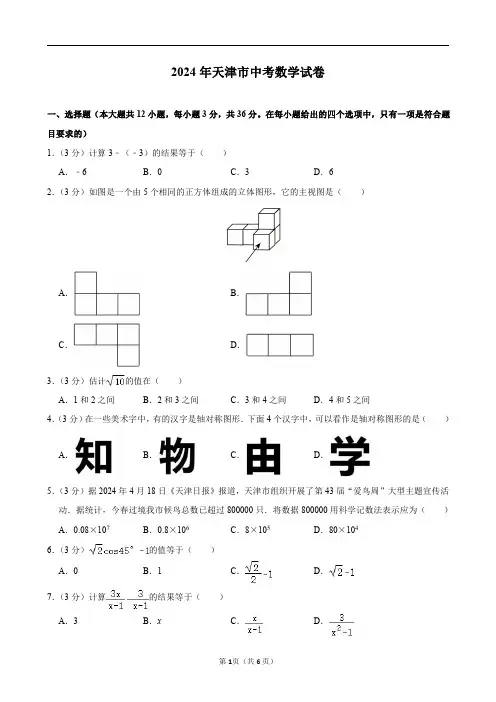 2024年天津市中考数学试卷及答案解析