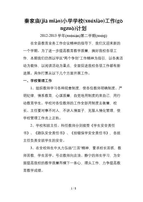 2012-2013学年第二学期学校工作计划1