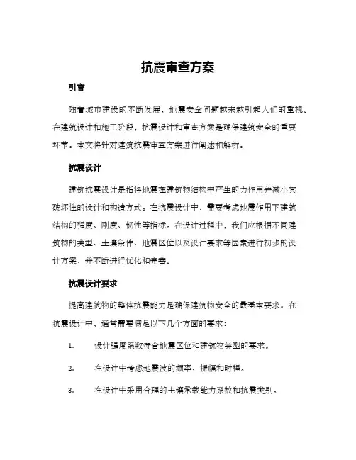 抗震审查方案 2