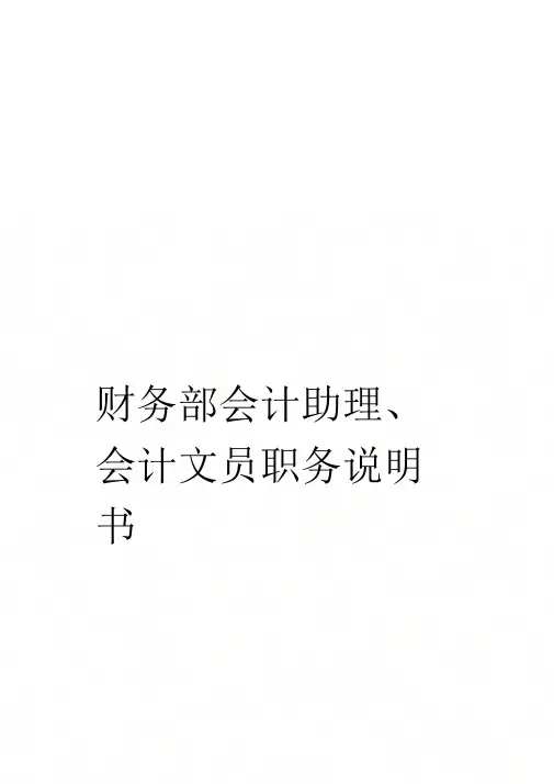 《财务部会计助理、会计文员职务说明书》