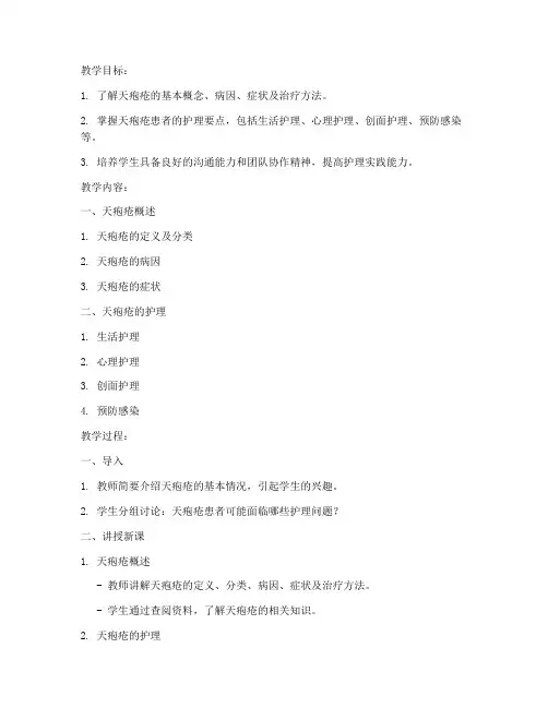 天疱疮的护理教案模板范文