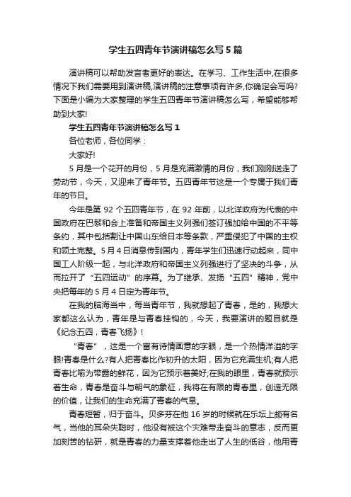 学生五四青年节演讲稿怎么写5篇