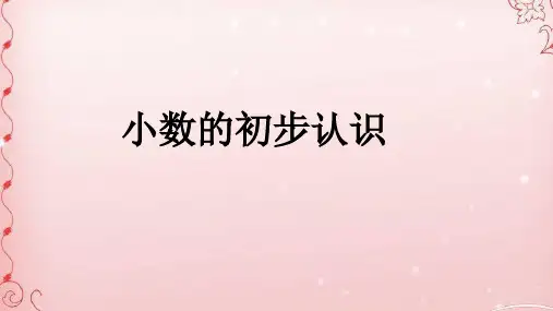 三年级下册数学课件- 7 小数的初步认识 人教版(共15张PPT)