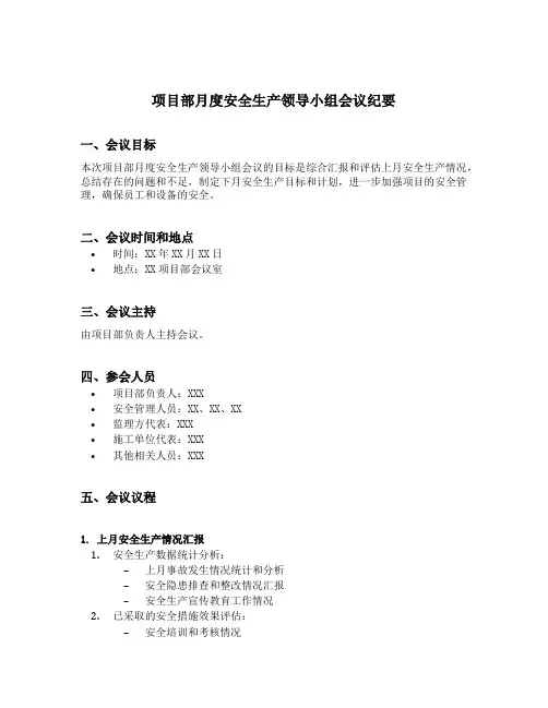项目部月度安全生产领导小组会议纪要