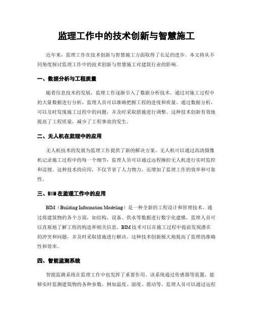 监理工作中的技术创新与智慧施工