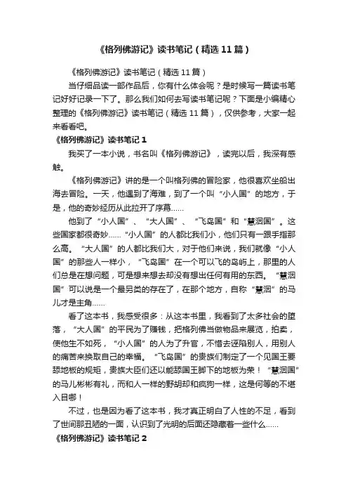 《格列佛游记》读书笔记（精选11篇）