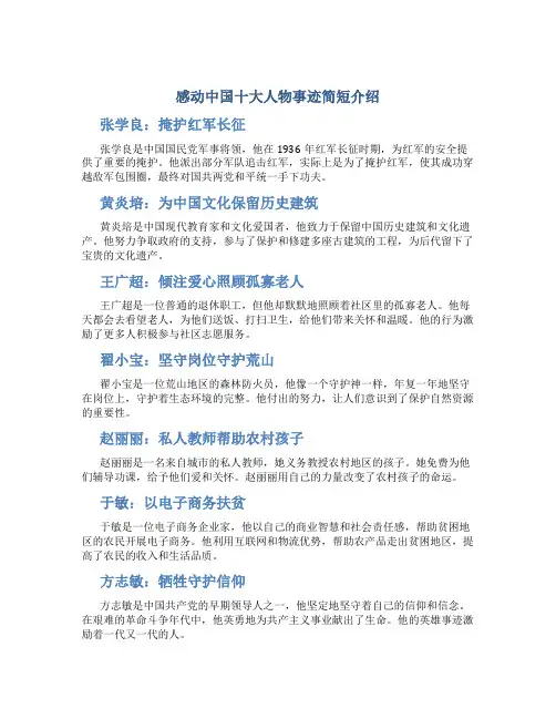 感动中国十大人物事迹简短50字内容