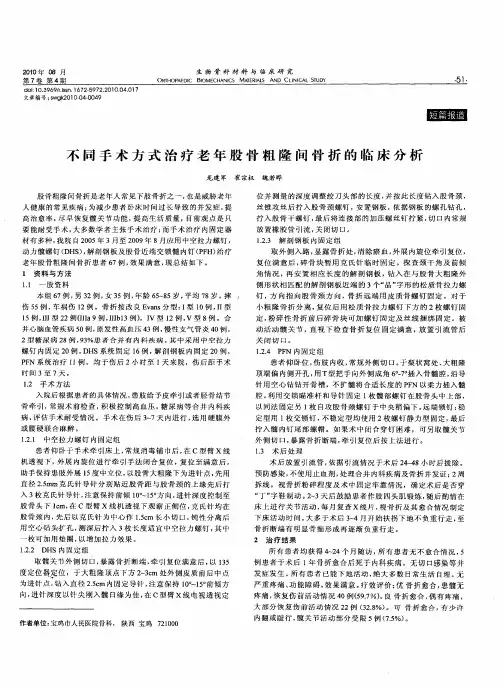 不同手术方式治疗老年股骨粗隆间骨折的临床分析
