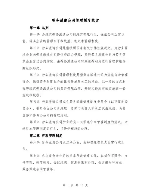 劳务派遣公司管理制度范文(3篇)