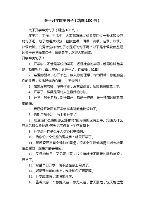 关于开学唯美句子（精选180句）