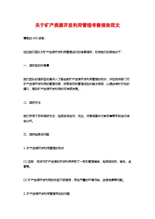关于矿产资源开发利用管理考察报告范文