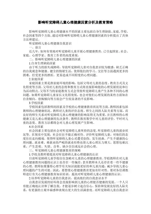 影响听觉障碍儿童心理健康因素分析及教育策略