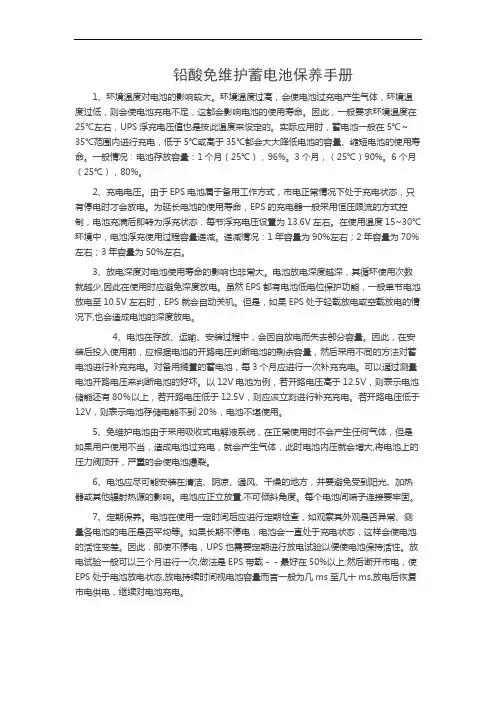 最新铅酸免维护蓄电池保养手册讲解学习