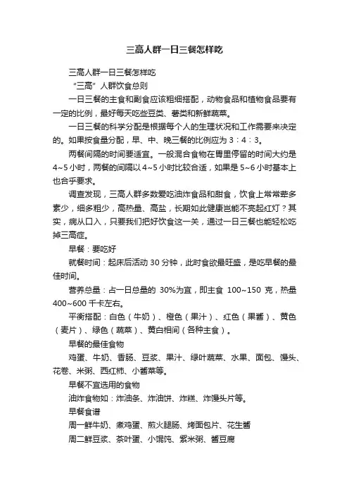 三高人群一日三餐怎样吃