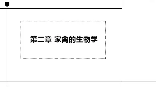 第二章-家禽的生物学