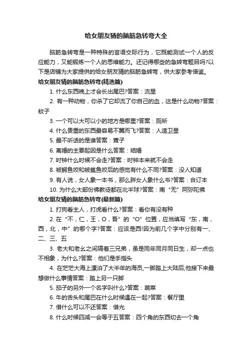 给女朋友猜的脑筋急转弯大全